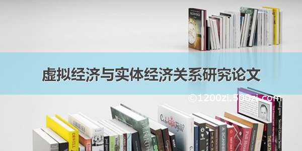 虚拟经济与实体经济关系研究论文