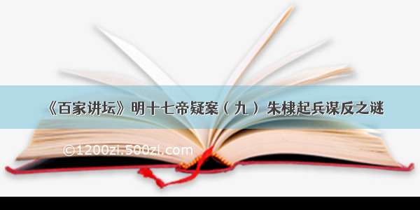 《百家讲坛》明十七帝疑案（九） 朱棣起兵谋反之谜