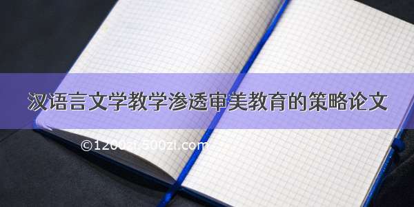 汉语言文学教学渗透审美教育的策略论文