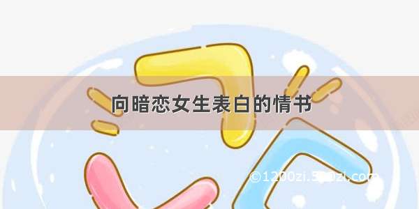 向暗恋女生表白的情书