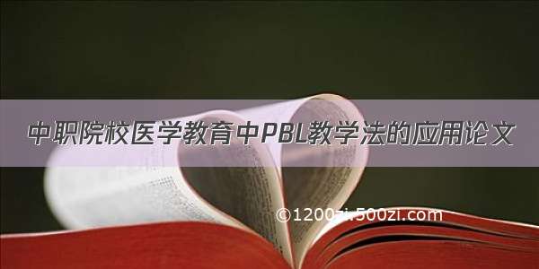 中职院校医学教育中PBL教学法的应用论文