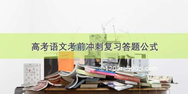 高考语文考前冲刺复习答题公式