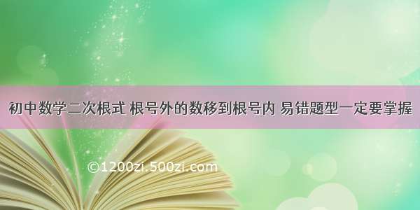 初中数学二次根式 根号外的数移到根号内 易错题型一定要掌握