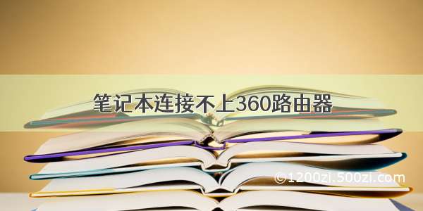 笔记本连接不上360路由器