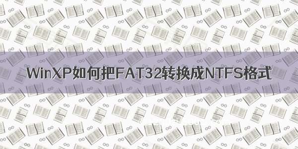 WinXP如何把FAT32转换成NTFS格式