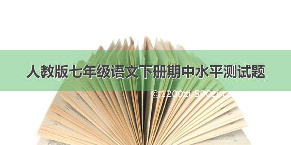 人教版七年级语文下册期中水平测试题