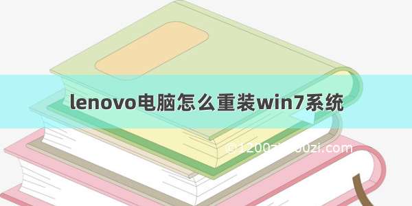 lenovo电脑怎么重装win7系统