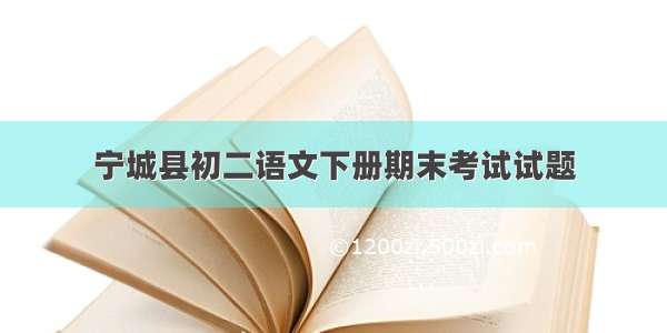 宁城县初二语文下册期末考试试题