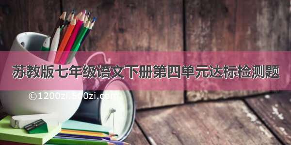 苏教版七年级语文下册第四单元达标检测题