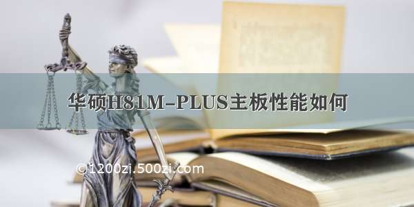 华硕H81M-PLUS主板性能如何