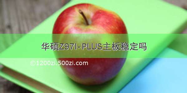 华硕Z97I-PLUS主板稳定吗