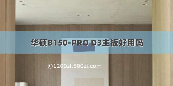 华硕B150-PRO D3主板好用吗