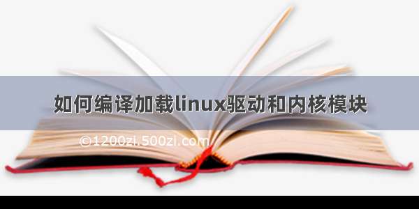 如何编译加载linux驱动和内核模块