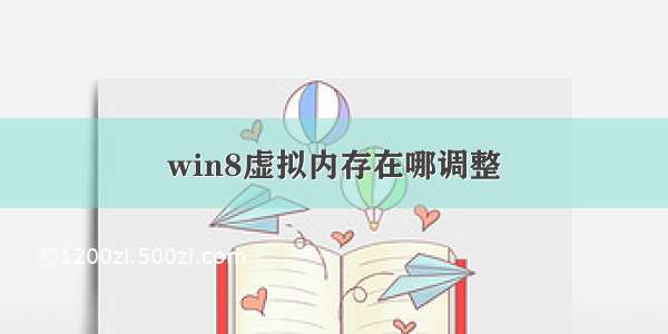 win8虚拟内存在哪调整