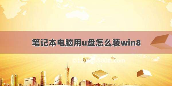 笔记本电脑用u盘怎么装win8