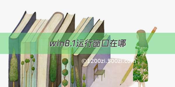 win8.1运行窗口在哪