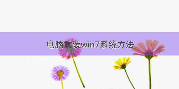 电脑重装win7系统方法