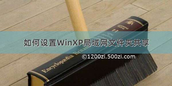 如何设置WinXP局域网文件夹共享