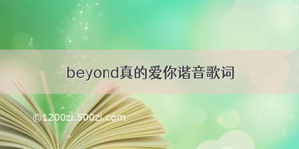 beyond真的爱你谐音歌词