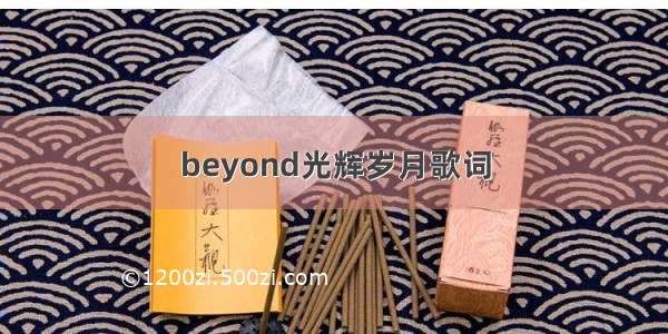 beyond光辉岁月歌词