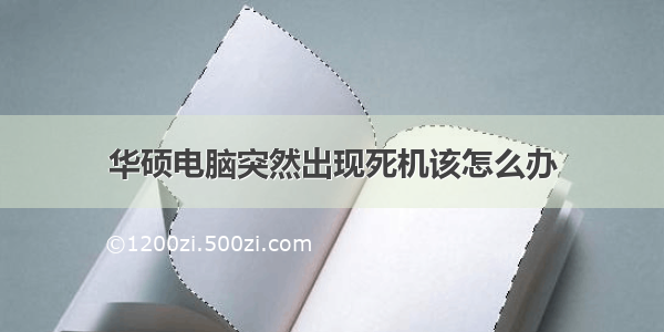 华硕电脑突然出现死机该怎么办