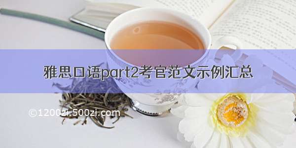 雅思口语part2考官范文示例汇总