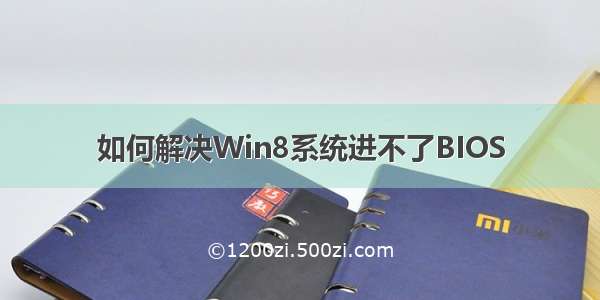 如何解决Win8系统进不了BIOS