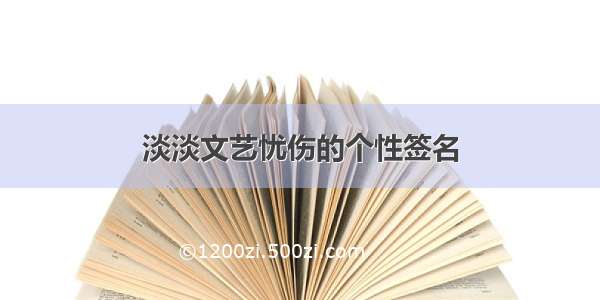 淡淡文艺忧伤的个性签名