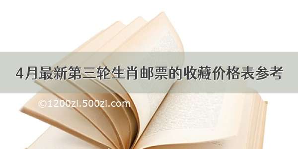 4月最新第三轮生肖邮票的收藏价格表参考