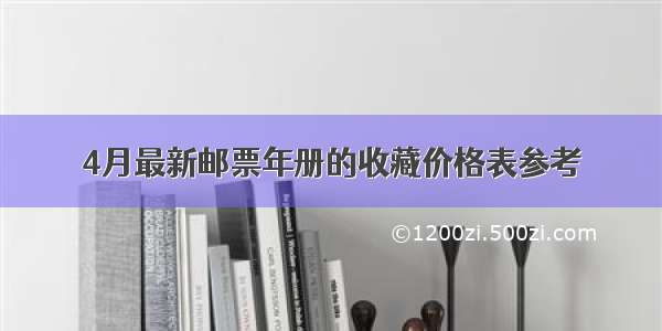 4月最新邮票年册的收藏价格表参考
