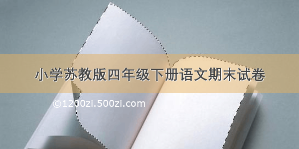 小学苏教版四年级下册语文期末试卷