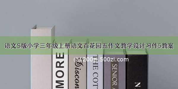 语文S版小学三年级上册语文百花园五作文教学设计习作5教案