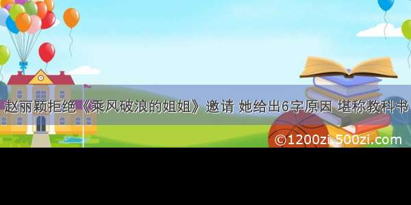 赵丽颖拒绝《乘风破浪的姐姐》邀请 她给出6字原因 堪称教科书