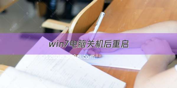 win7电脑关机后重启