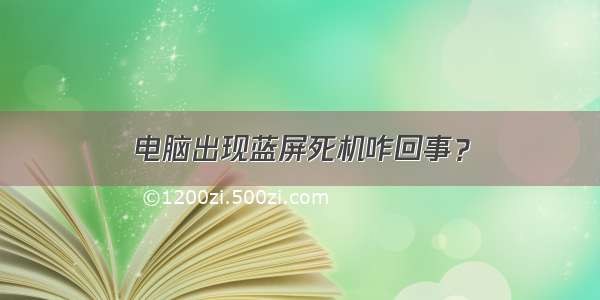 电脑出现蓝屏死机咋回事？