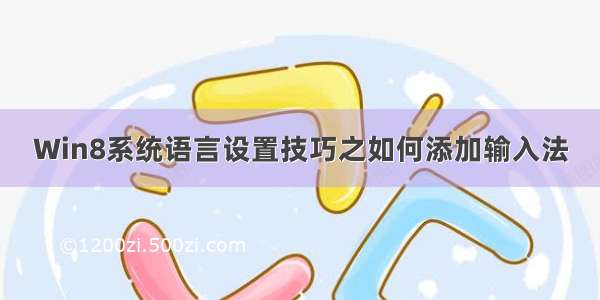 Win8系统语言设置技巧之如何添加输入法