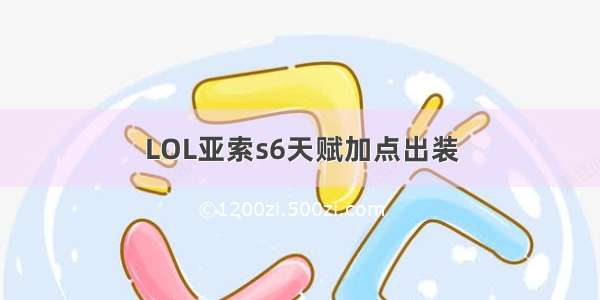 LOL亚索s6天赋加点出装