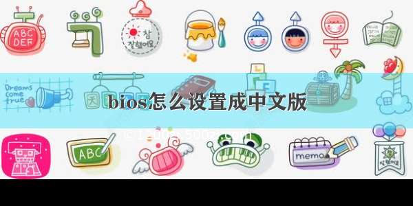 bios怎么设置成中文版