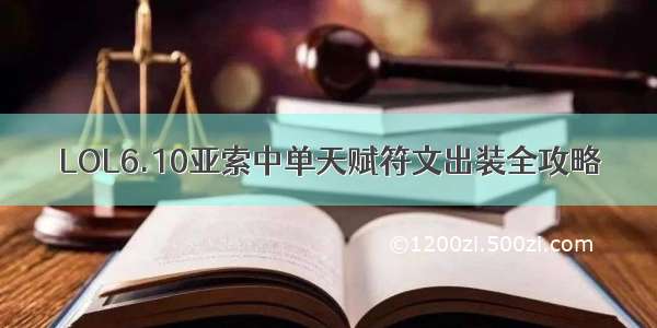 LOL6.10亚索中单天赋符文出装全攻略