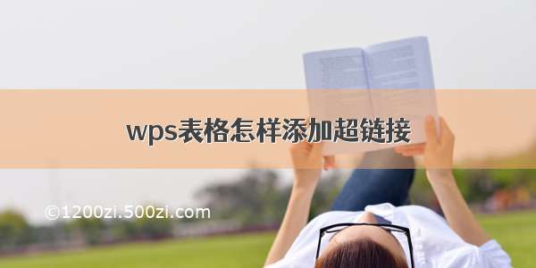 wps表格怎样添加超链接