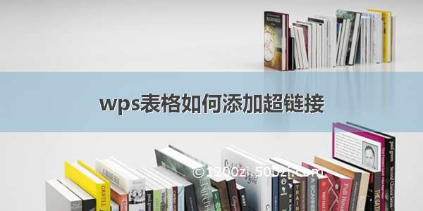 wps表格如何添加超链接