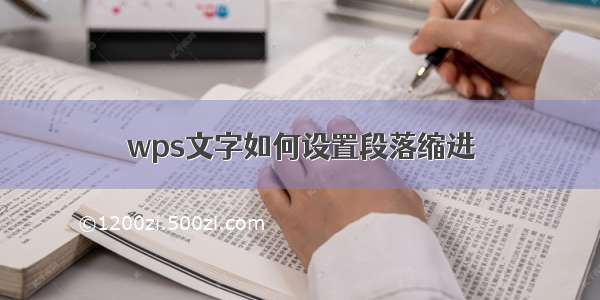 wps文字如何设置段落缩进