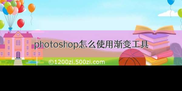 photoshop怎么使用渐变工具