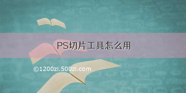 PS切片工具怎么用