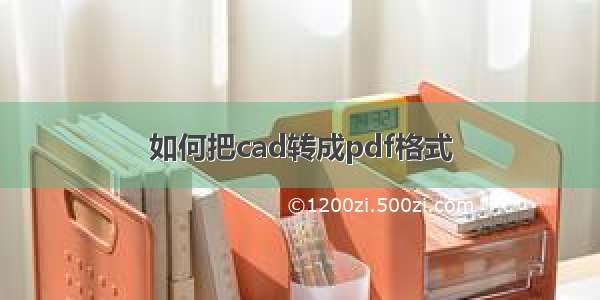 如何把cad转成pdf格式