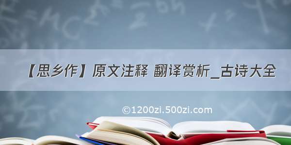 【思乡作】原文注释 翻译赏析_古诗大全