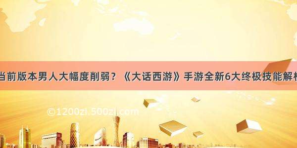 当前版本男人大幅度削弱？《大话西游》手游全新6大终极技能解析