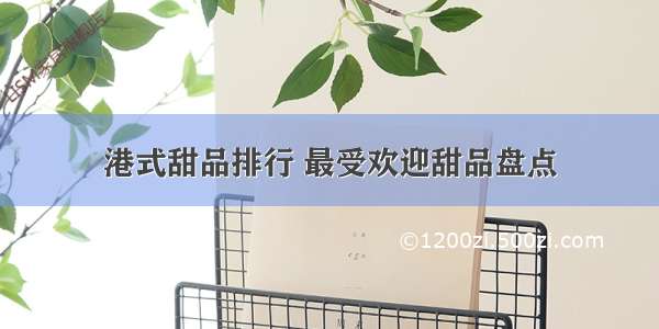 港式甜品排行 最受欢迎甜品盘点