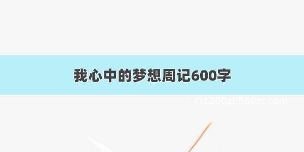 我心中的梦想周记600字