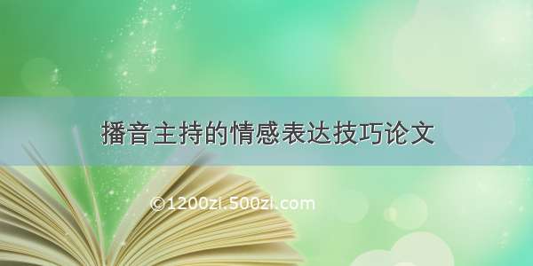 播音主持的情感表达技巧论文